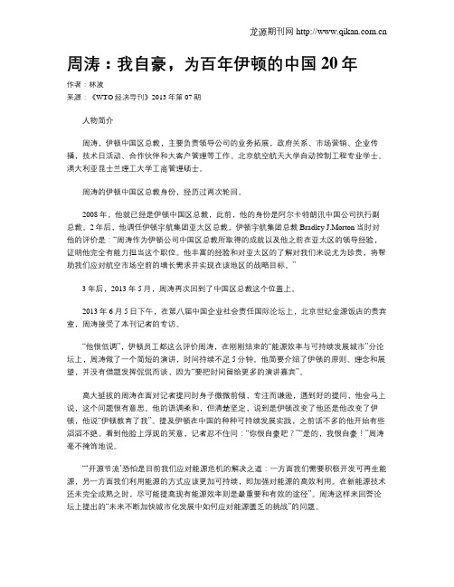 周涛：我自豪,为百年伊顿的中国20年