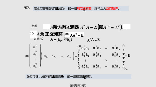 第七周对称矩阵的正交对角化PPT课件