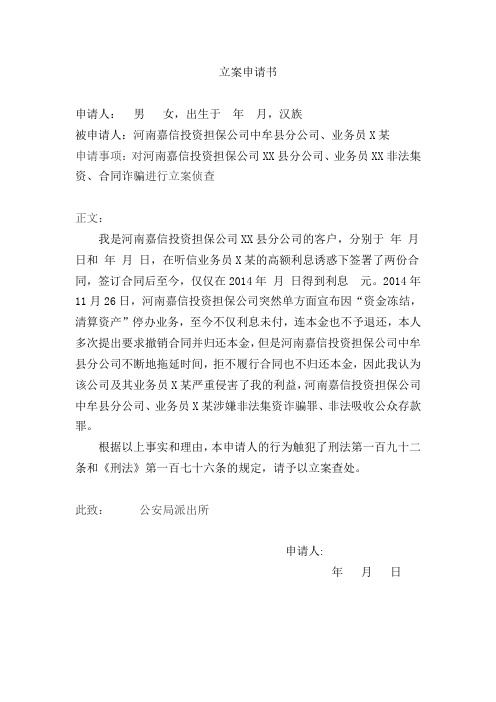 非法集资 立案申请书 范文 模板