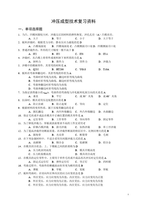 自考05515冲压成型技术新版重点复习资料