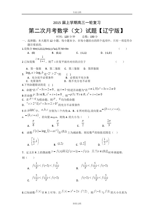 【辽宁版】2015届高三上学期月考(2)数学(文) Word版含答案