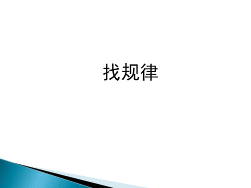 课件2：智慧广场(找规律)