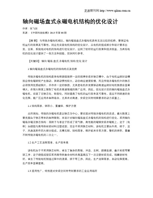 轴向磁场盘式永磁电机结构的优化设计