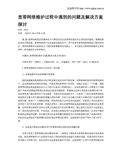 宽带网络维护过程中遇到的问题及解决方案探讨