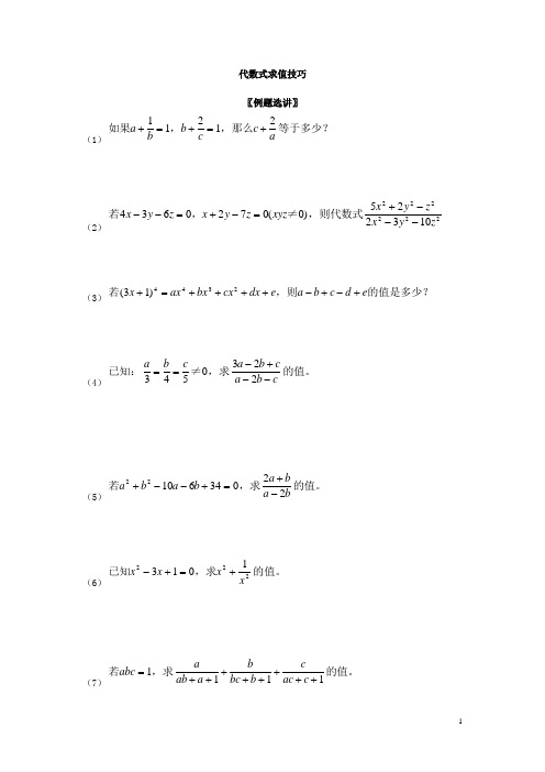 代数式求值技巧20110916