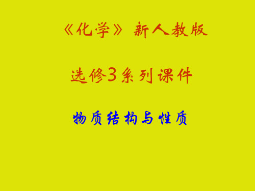 人教课标版高中化学必修一《金属键》教学PPT1