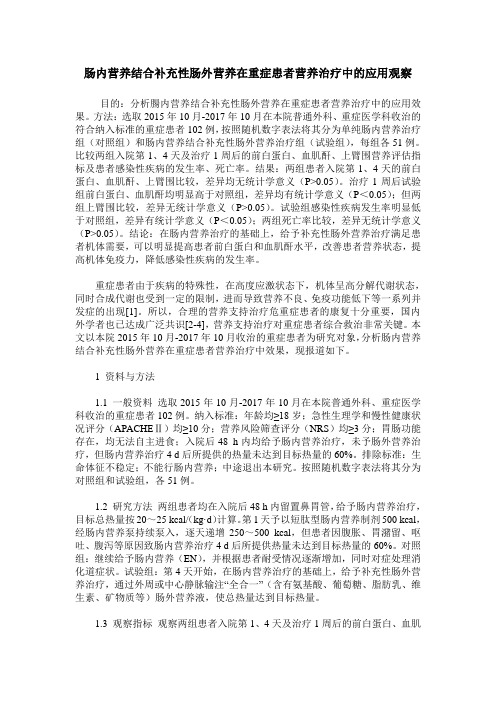 肠内营养结合补充性肠外营养在重症患者营养治疗中的应用观察