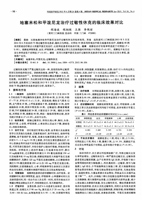 地塞米松和甲泼尼龙治疗过敏性休克的临床效果对比