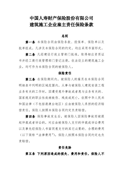 国寿产险(备-责任)[2012]主11号-建筑施工企业雇主责任保险条款