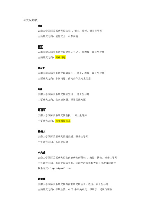 云大国际关系研究院导师简介名师优质资料