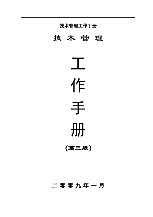 技术管理工作手册