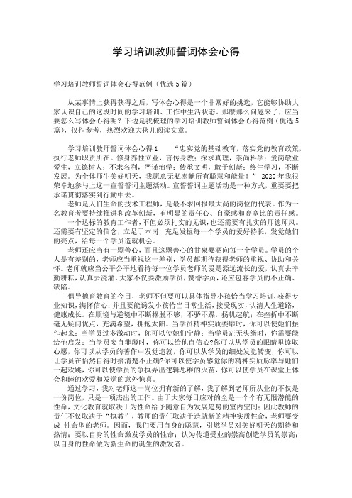 学习培训教师誓词体会心得