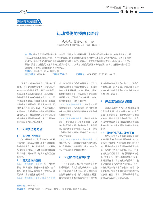 运动损伤的预防和治疗