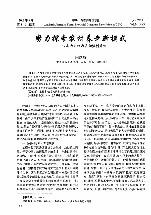 努力探索农村养老新模式——以山西省汾西县加楼村为例