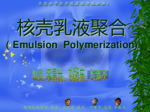乳液聚合之核壳乳液聚合