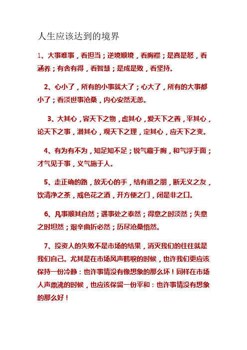 人生应该达到的境界