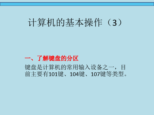 计算机的基本操作-完整PPT课件