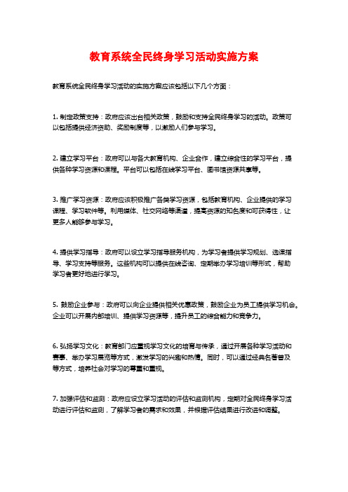 教育系统全民终身学习活动实施方案