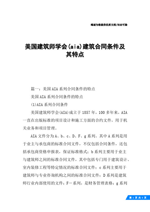 美国建筑师学会(aia)建筑合同条件及其特点
