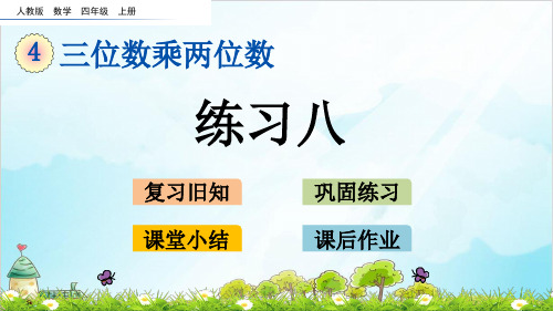 人教版四年级上册数学-练习八