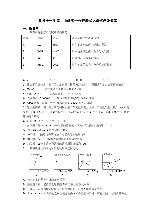 甘肃省会宁县第二中学高一分班考试化学试卷及答案