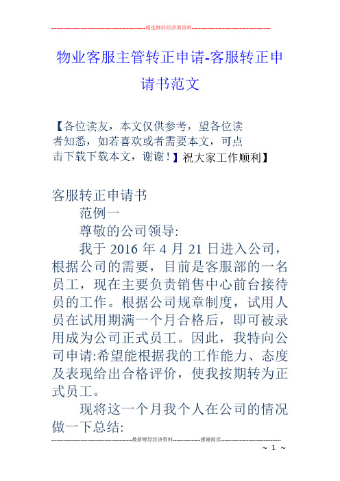 物业客服主管转正申请-客服转正申请书范文