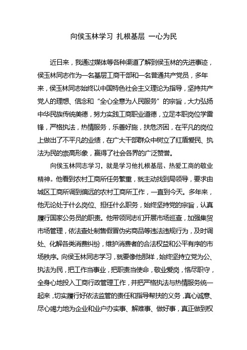 向侯玉林学习 扎根基层 一心为民