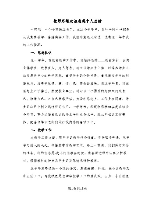 教师思想政治表现个人总结（4篇）