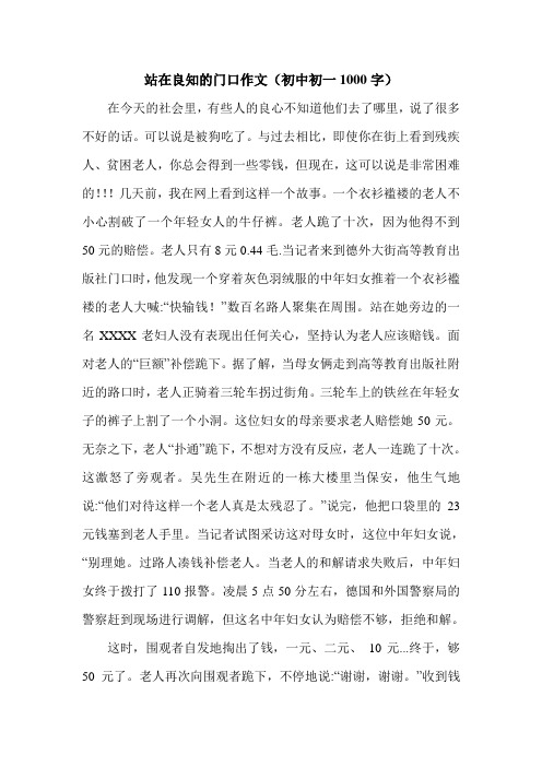 站在良知的门口作文(初中初一1000字).doc