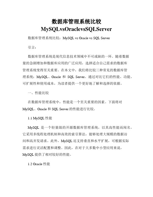 数据库管理系统比较MySQLvsOraclevsSQLServer