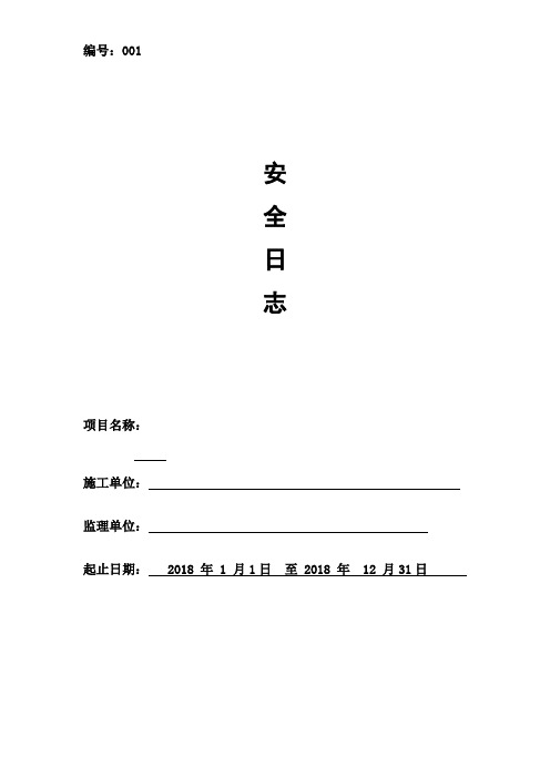 施工安全日志及封面