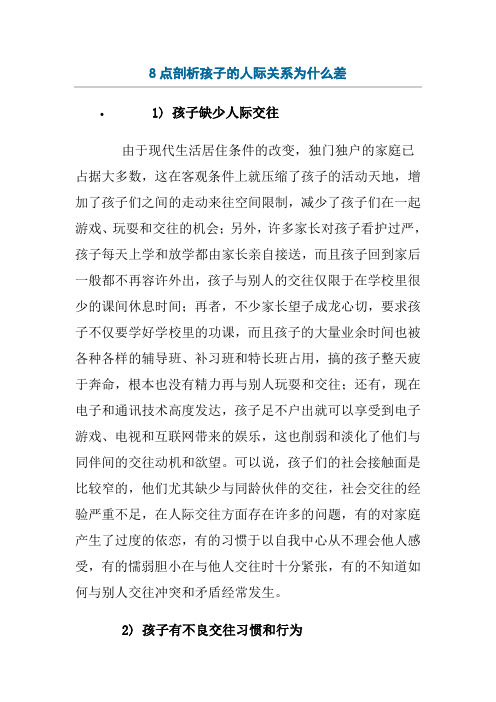 8点剖析孩子的人际关系
