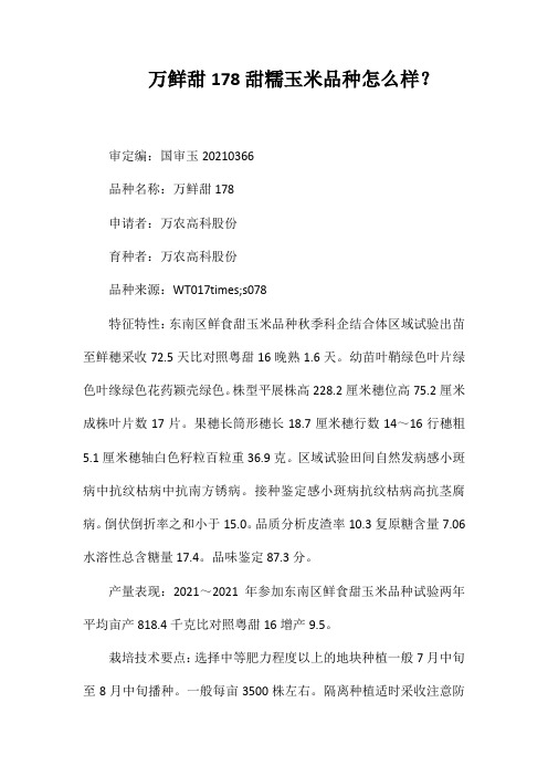 万鲜甜178甜糯玉米品种好不好？