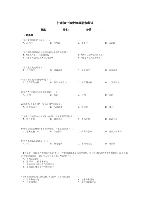 甘肃初一初中地理期末考试带答案解析
