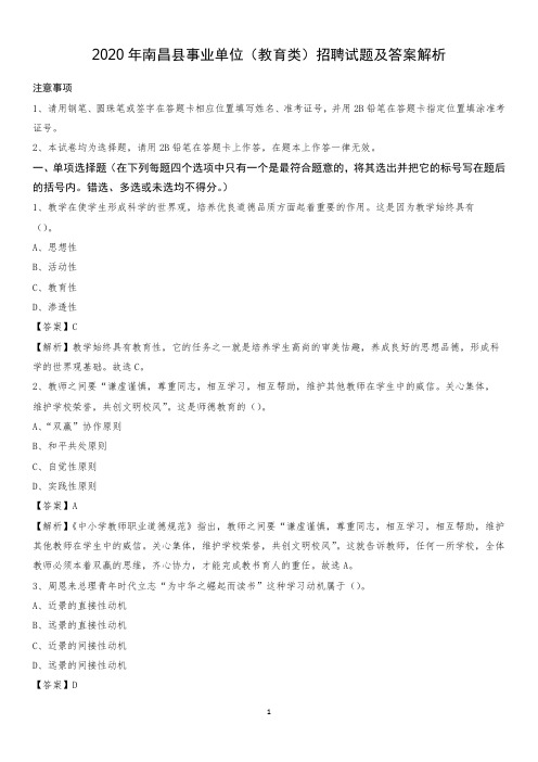 2020年南昌县事业单位(教育类)招聘试题及答案解析