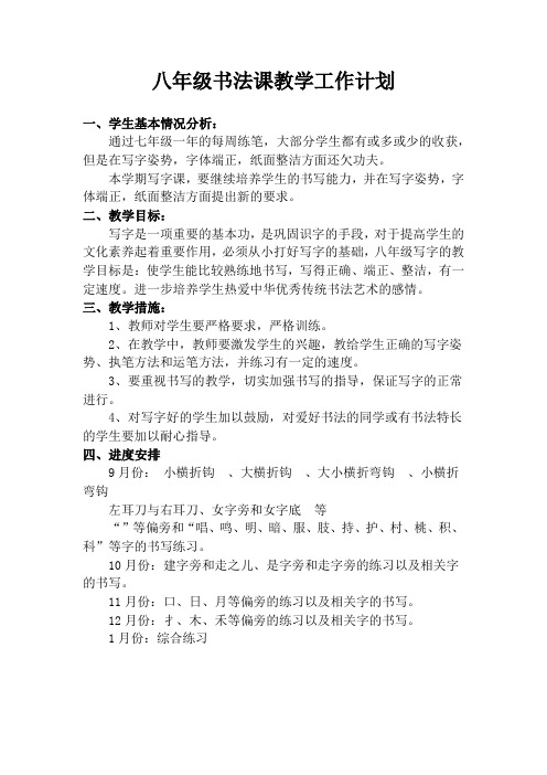 八年级书法课教学工作计划