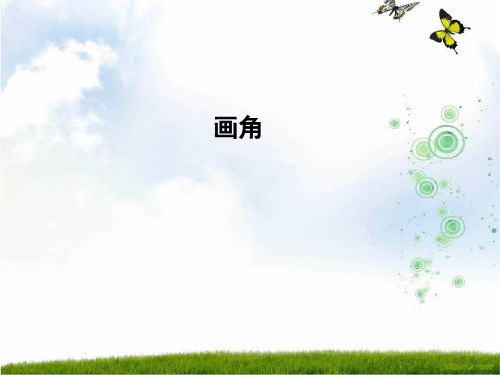 小学数学人教新课标(标准实验版)四年级上册《画角》课件 .ppt