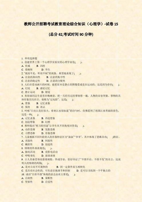 教师公开招聘考试教育理论综合知识心理学-试卷15_真题-无答案