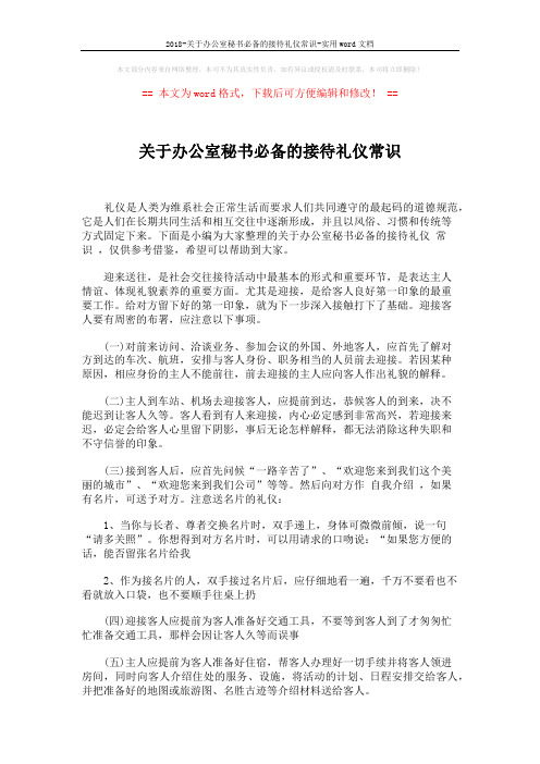 2018-关于办公室秘书必备的接待礼仪常识-实用word文档 (4页)