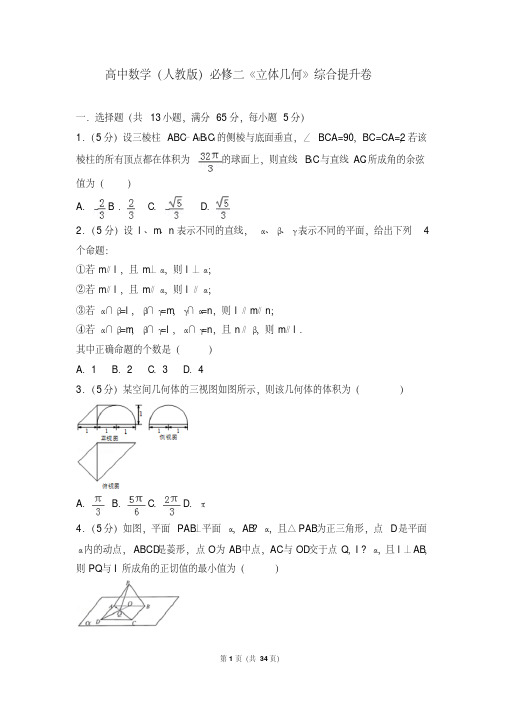 (完整)高中数学(人教版)必修二《立体几何》综合提升卷