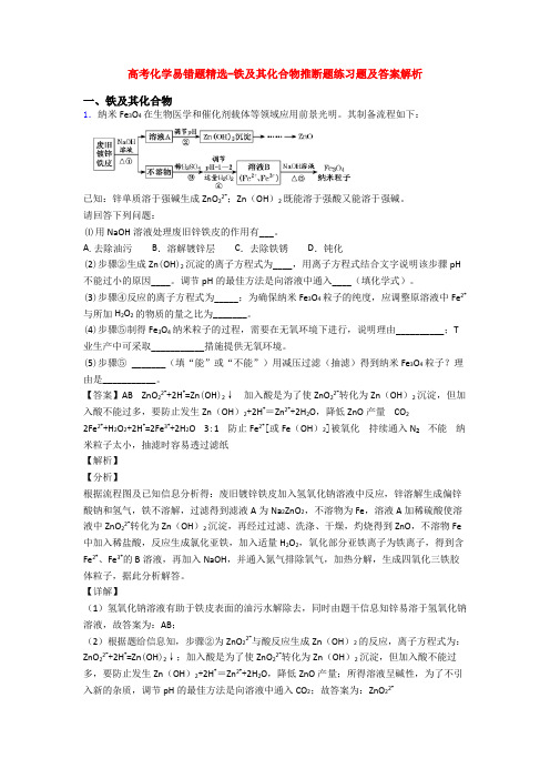 高考化学易错题精选-铁及其化合物推断题练习题及答案解析