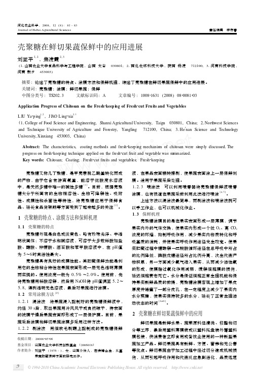 壳聚糖在鲜切果蔬保鲜中的应用进展