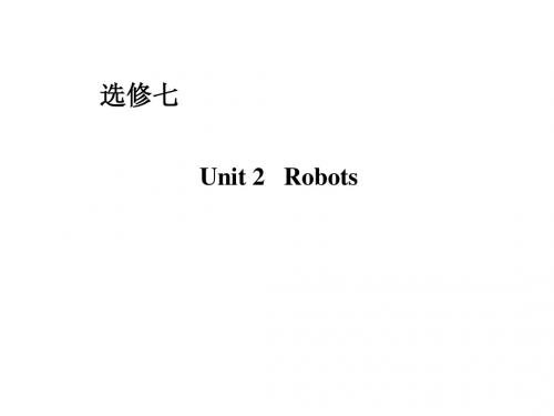 2014届高三新人教版英语一轮总复习课件 7-2 Robots【复习宝典】