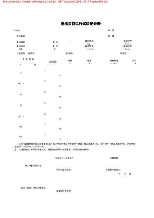 电梯负荷运行试验记录表