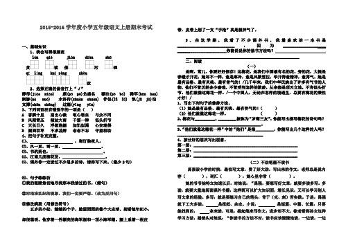 2015-2016学年度新课标人教版五年级语文上册期末试卷及答案