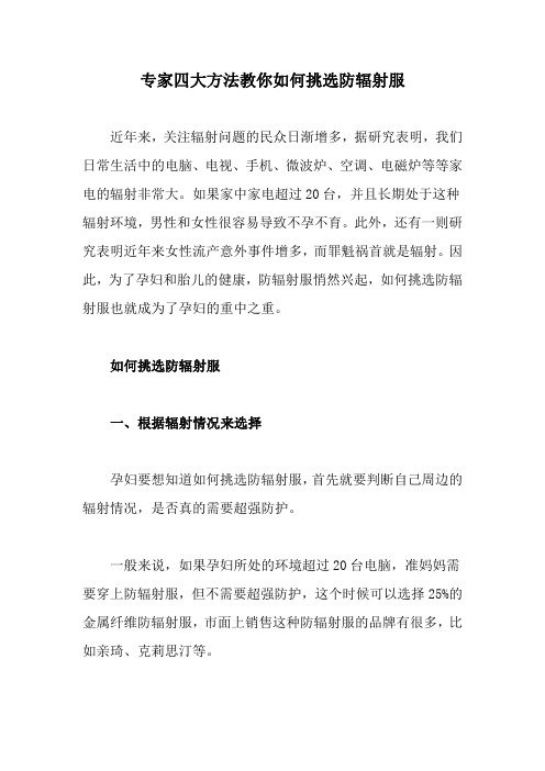 专家四大方法教你如何挑选防辐射服