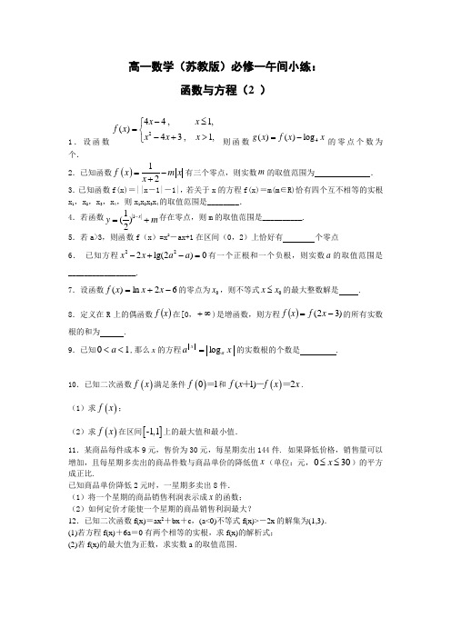 2014—2015学年高一数学(苏教版)必修一午间小练及答案21 函数与方程