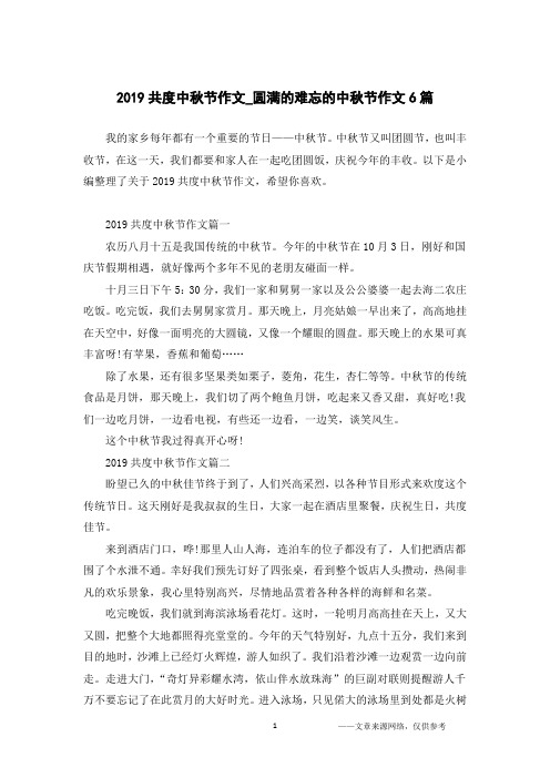 2019共度中秋节作文_圆满的难忘的中秋节作文6篇