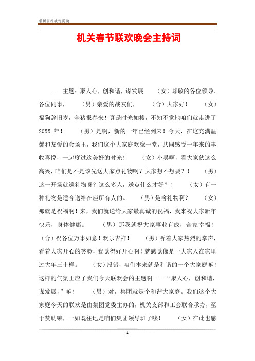 机关春节联欢晚会主持词