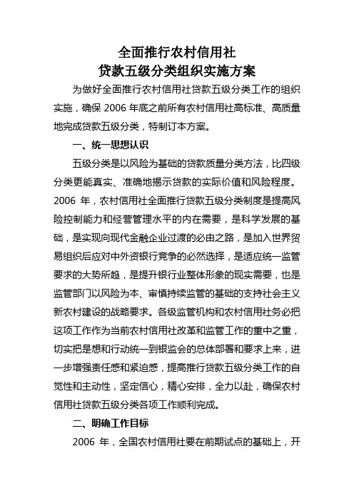 全面推行农村信用社贷款五级分类组织实施方案(银监发【2006】74号)